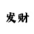 快3大小稳赢倍投法